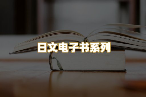 日文电子书系列