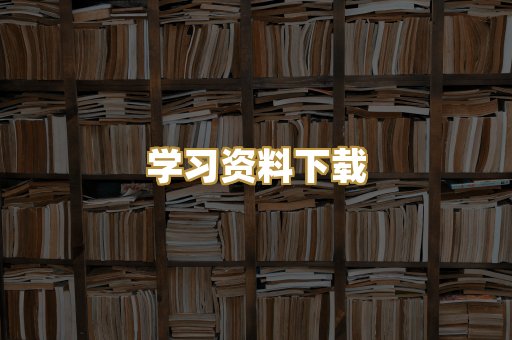 学习资料下载